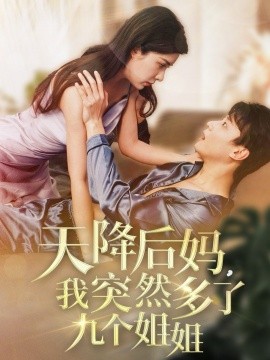 短剧《天降后妈，我突然多了九个姐姐（75集）阳蕾 (2025)》全集免费在线观看-第1张图片-力界网