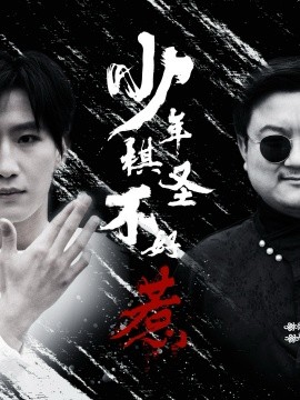 短剧《少年棋圣不好惹（70集）张艺轩 (2025)》全集免费在线观看-第1张图片-力界网
