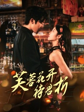 短剧《芙蓉花开待君折（75集）张北淅＆刘盈 (2025)》全集免费在线观看-第1张图片-力界网