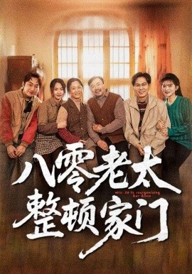 短剧《八零老太整顿家门（58集）梁梦瑶&永琪 (2025)》全集免费在线观看-第1张图片-力界网