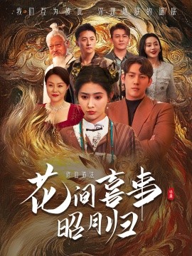 短剧《花间喜事昭月归（59集）黄仁德＆秦天爱 (2025)》全集免费在线观看-第1张图片-力界网