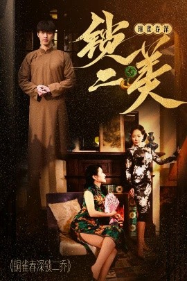 短剧《铜雀春深锁二美（47集）(2025)》全集免费在线观看-第1张图片-力界网