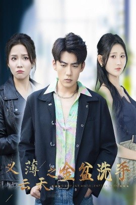 短剧《义薄云天之金盆洗手（42集）杜培源&馨方&杨珊子 (2025)》全集免费在线观看-第1张图片-力界网