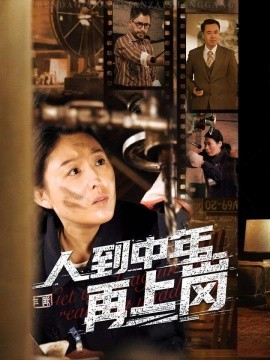 短剧《人到中年再上岗（71集）(2025)》全集免费在线观看-第1张图片-力界网