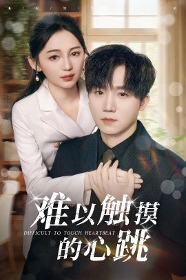 短剧《难以触摸的心跳（31集）崔秀子&李永佳 (2025)》全集免费在线观看-第1张图片-力界网