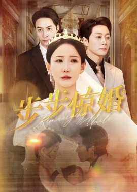 短剧《步步惊婚（31集）(2025)》全集免费在线观看-第1张图片-力界网