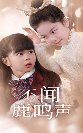 短剧《不闻鹿鸣声（50集）(2025)》全集免费在线观看-第1张图片-力界网