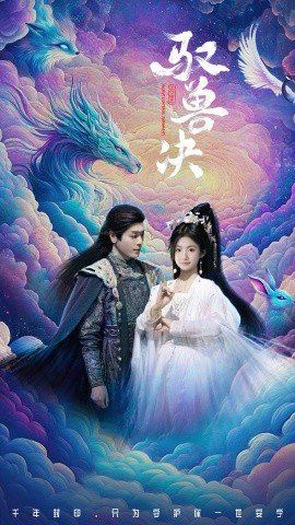 短剧《驭兽决（59集）李沐杰&周莲 (2025)》全集免费在线观看-第1张图片-力界网