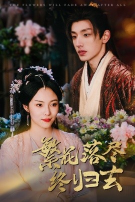 短剧《繁花落尽终归去（65集）苏寰 (2025)》全集免费在线观看-第1张图片-力界网