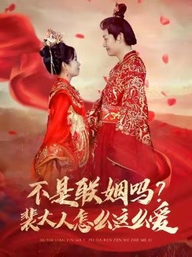 短剧《不是联姻吗？裴大人怎么这么爱（100集）李岳＆曲笑孝 (2025)》全集免费在线观看-第1张图片-力界网