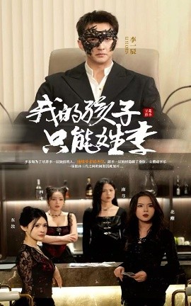 短剧《我的孩子只能姓李（50集）刘晗 (2025)》全集免费在线观看-第1张图片-力界网