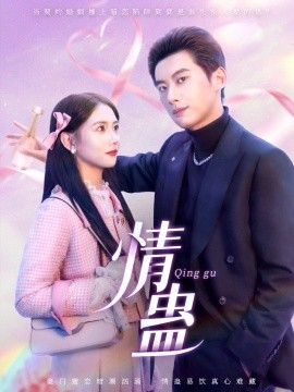 短剧《情蛊（70集）徐俊亦＆雷小米 (2025)》全集免费在线观看-第1张图片-力界网