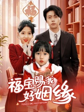 短剧《福宝赐我好姻缘（60集）张磊&李海蒂 (2025)》全集免费在线观看-第1张图片-力界网