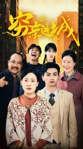 短剧《穷亲进城（63集）(2025)》全集免费在线观看-第1张图片-力界网