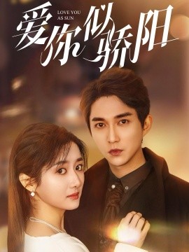 短剧《爱你似骄阳（78集）陈楚洹＆柳卓青 (2025)》全集免费在线观看-第1张图片-力界网