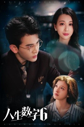 短剧《人生数字6（32集）阿尔迪＆伊拉 (2025)》全集免费在线观看-第1张图片-力界网