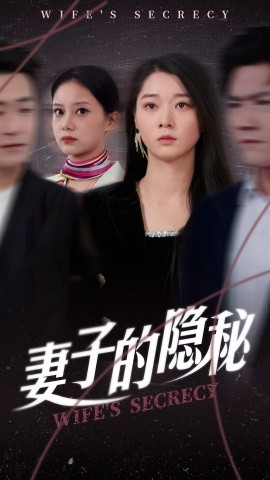 短剧《妻子的隐秘（50集）李轩儿 (2025)》全集免费在线观看-第1张图片-力界网