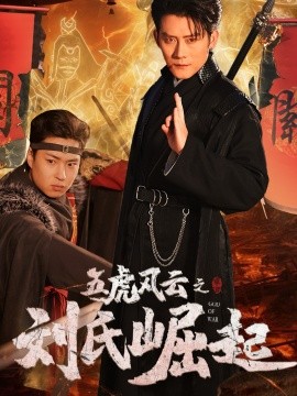 短剧《五虎风云之刘氏崛起（61集）(2025)》全集免费在线观看-第1张图片-力界网