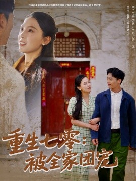 短剧《重生七零：被全家团宠（81集）程勇炜＆苏寰 (2025)》全集免费在线观看-第1张图片-力界网