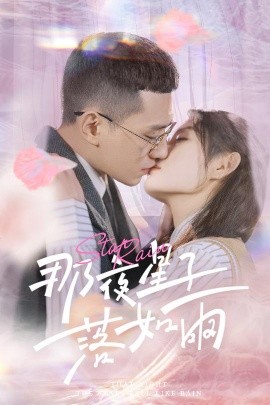 短剧《那夜星子落如雨（41集）(2025)》全集免费在线观看-第1张图片-力界网