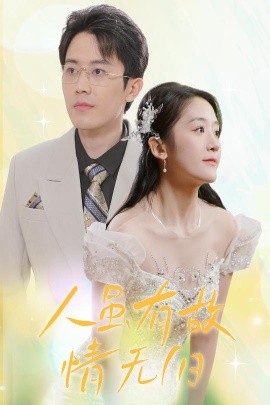 短剧《人虽有故，情无归（30集）(2025)》全集免费在线观看-第1张图片-力界网