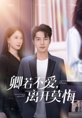 短剧《卿若不爱，离开莫悔（70集）吴昊&杨洁&王漫漫 (2025)》全集免费在线观看-第1张图片-力界网