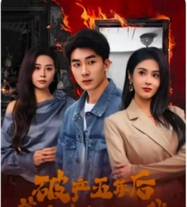 短剧《破产五年后，美女老板找上我（96集）吴明宇＆陈酉昔 (2025)》全集免费在线观看-第1张图片-力界网