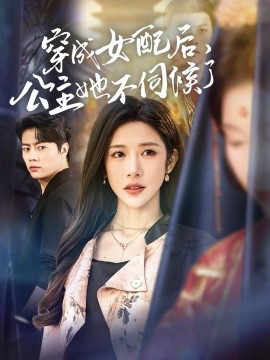 短剧《穿成女配后，公主她不伺候了（76集）张磊＆林琦婷 (2025)》全集免费在线观看-第1张图片-力界网