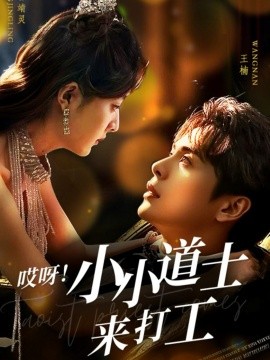 短剧《哎呀！小小道土来打工（80集）王楠＆曾靖灵 (2025)》全集免费在线观看-第1张图片-力界网