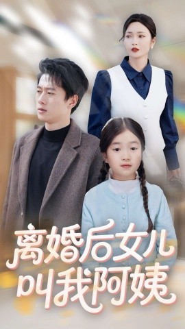 短剧《离婚后女儿叫我阿姨（60集）张子安＆胡冬晴 (2025)》全集免费在线观看-第1张图片-力界网
