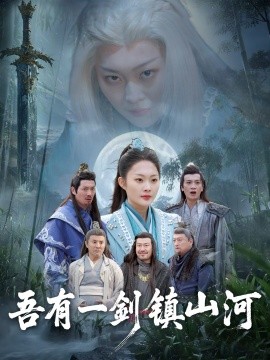 短剧《吾有一剑镇山河（50集）李丛标＆吴佳诺 (2025)》全集免费在线观看-第1张图片-力界网