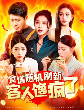 短剧《食谱随机刷新，客人馋疯了（174集）(2025)》全集免费在线观看-第1张图片-力界网
