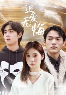 短剧《迟爱无悔（65集）(2025)》全集免费在线观看-第1张图片-力界网