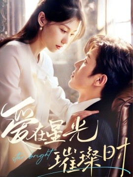 短剧《爱在星光璀璨时（62集）张北淅＆王子菲 (2025)》全集免费在线观看-第1张图片-力界网