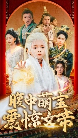 短剧《腹中萌宝震惊女帝（70集）张嘉妤&马瑞泽 (2025)》全集免费在线观看-第1张图片-力界网