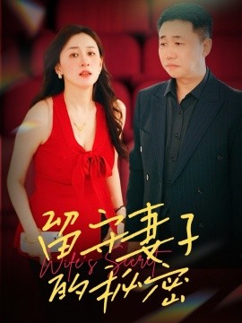 短剧《留守妻子的秘密（28集）(2025)》全集免费在线观看-第1张图片-力界网