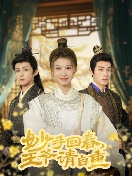 短剧《妙手回春，王爷请自重&杏林误入凤雀台（60集）谢春懿＆王子菲》全集免费在线观看-第1张图片-力界网