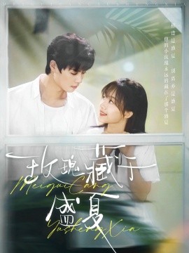 短剧《玫瑰藏于盛夏（88集）柯淳＆侯呈玥 (2025)》全集免费在线观看-第1张图片-力界网