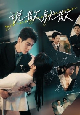 短剧《说散就散（74集）艾泓辰＆李家园子 (2025)》全集免费在线观看-第1张图片-力界网