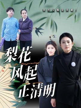 短剧《梨花风起正清（55集）(2025)》全集免费在线观看-第1张图片-力界网