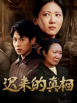 短剧《迟来的真相&因果（57集）(2025)》全集免费在线观看-第1张图片-力界网