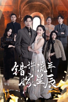 短剧《错许流年嫁星辰（39集）张恩浩＆张璐 (2025)》全集免费在线观看-第1张图片-力界网