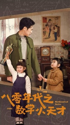 短剧《八零年代之数学小天才（41集）(2025)》全集免费在线观看-第1张图片-力界网