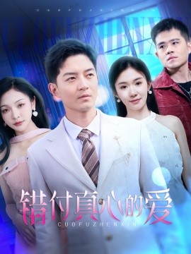 短剧《错付真心的爱（60集）袁传琪 (2025)》全集免费在线观看-第1张图片-力界网