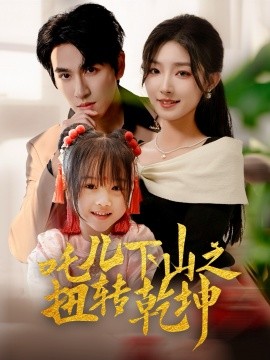 短剧《吒儿下山之扭转乾坤（63集）牛静婕 (2025)》全集免费在线观看-第1张图片-力界网