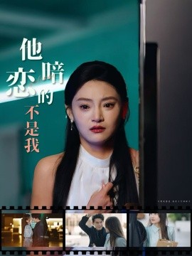 短剧《他暗恋的不是我（55集）(2025)》全集免费在线观看-第1张图片-力界网