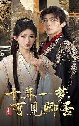 短剧《十年一梦，可见卿否（60集）杜培源&汪海敏 (2025)》全集免费在线观看-第1张图片-力界网