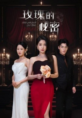 短剧《玫瑰的秘密（65集）方正男＆杨雪儿&庄汐玥 (2025)》全集免费在线观看-第1张图片-力界网