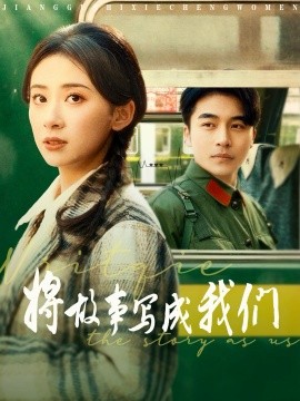 短剧《将故事写成我们（77集）常高明＆杨洛仟 (2025)》全集免费在线观看-第1张图片-力界网