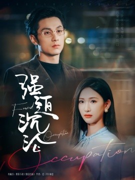 短剧《强迫沉沦（87集）张屹杨＆张予湉 (2025)》全集免费在线观看-第1张图片-力界网